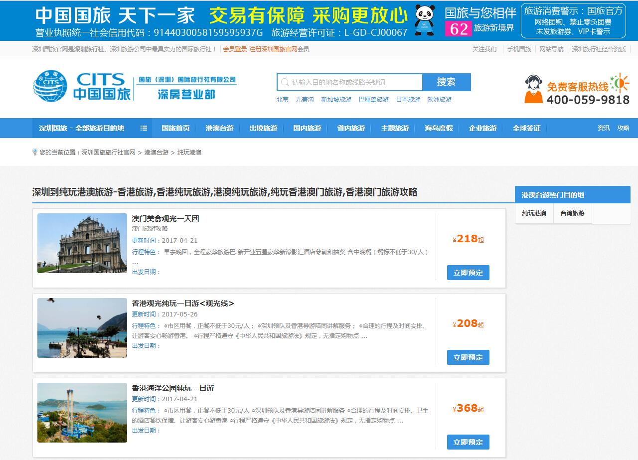 中国国旅（深圳）公司案例——广州企业网站建设