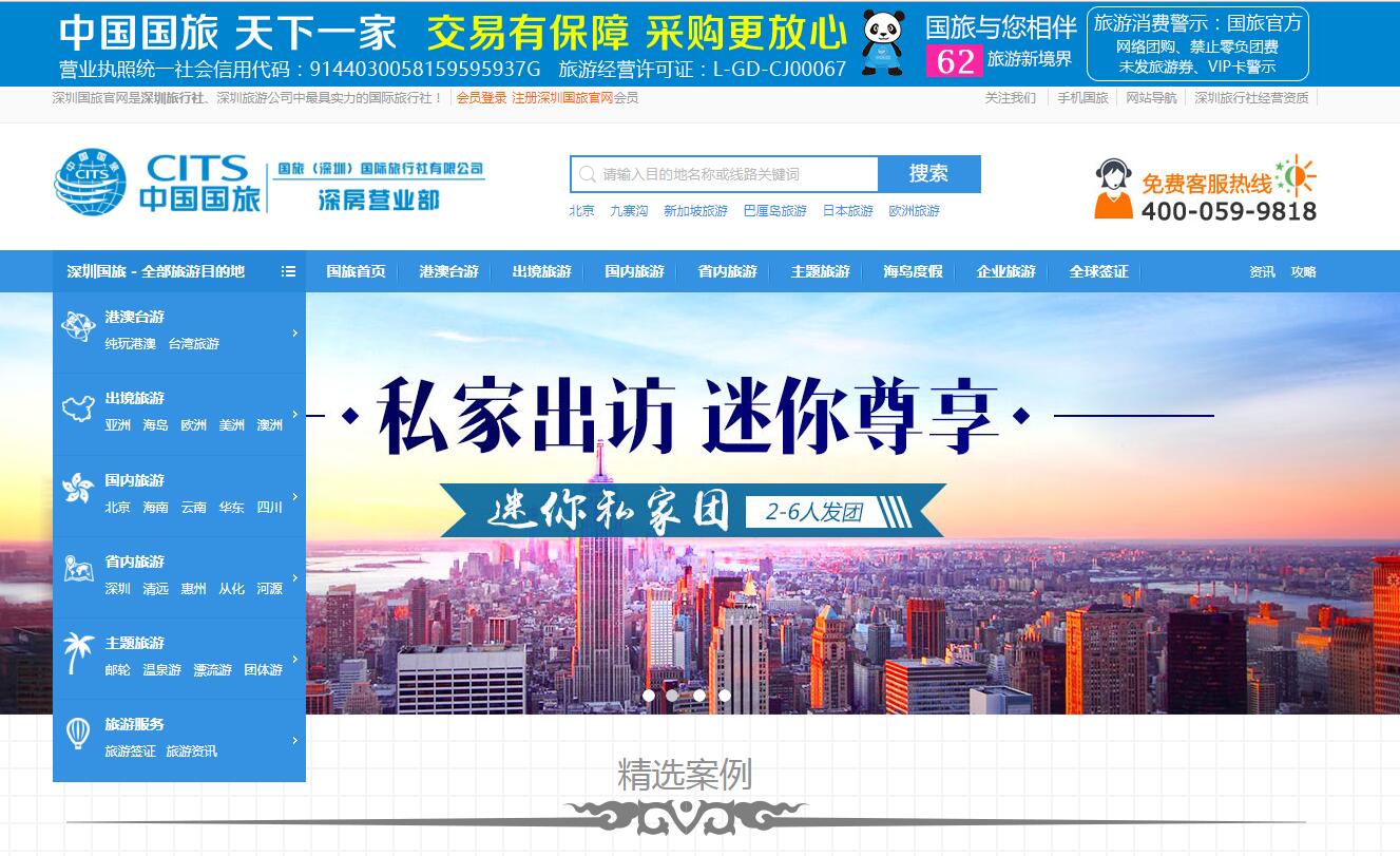 中国国旅（深圳）公司案例——广州企业网站建设