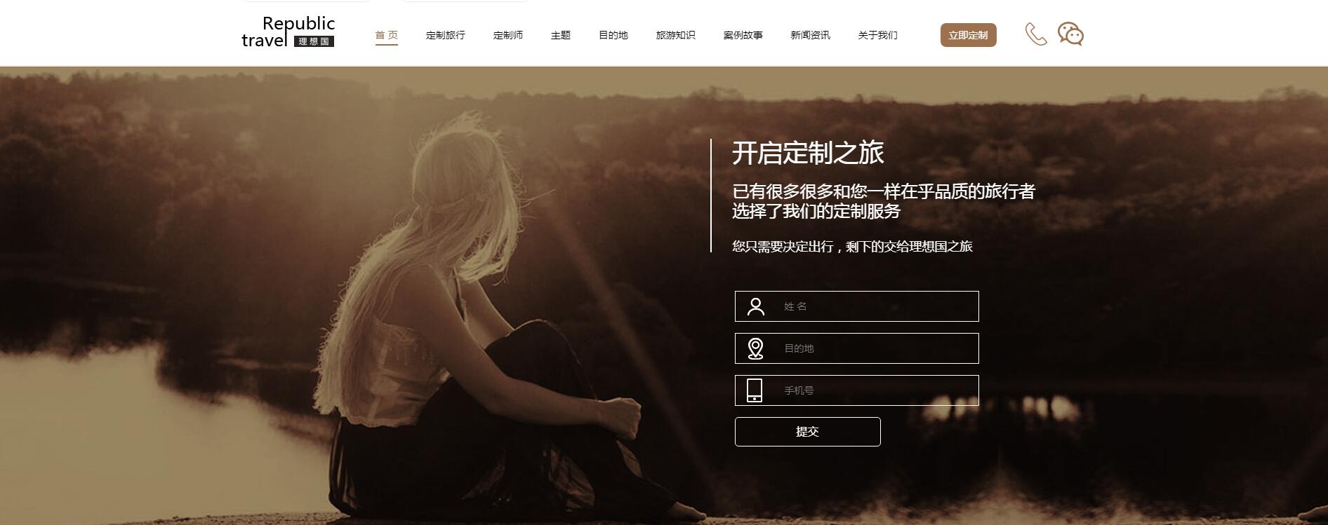理想国定制游网站案例——广州旅游企业网站建设